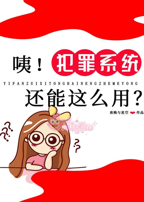 Ồ! Hệ Thống Phạm Tội Còn Có Thể Dùng Như Vậy Sao?