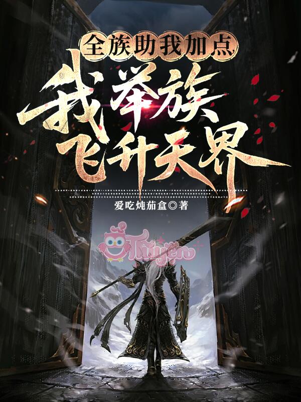 Toàn Tộc Giúp Ta Nâng Cấp, Cả Gia Tộc Của Ta Phi Thăng Thiên Giới