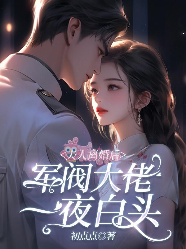 Phu nhân sau khi ly dị, đại lão quân phiệt một đêm đầu bạc