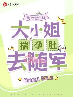 Đào rỗng gia sản sau, đại tiểu thư sủy dựng bụng đi tùy quân