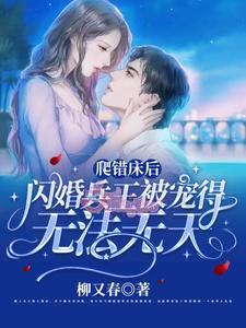 Leo Nhầm Giường, Kết Hôn Chớp Nhoáng Với Chiến Thần Được Cưng Chiều Vô Pháp Vô Thiên