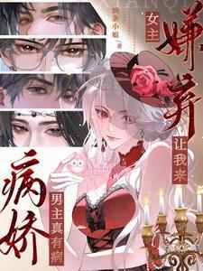 Bệnh kiều nam chủ thực sự có bệnh, nữ chủ ghét bỏ để cho ta tới !