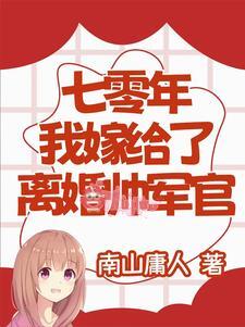 Thập Niên 70: Tôi Gả Cho Sĩ Quan Đẹp Trai Đã Ly Hôn