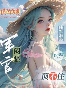 Ra Đảo Tuỳ Quân, Quan Quân Càng Nhịn Càng Không Xong