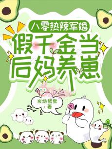 Thập Niên 80: Nóng Bỏng Quân Hôn, Giả Thiên Kim Làm Mẹ Kế Dưỡng Nhãi Con