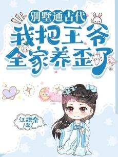 Mang Vật Tư Xuyên Cổ Đại, Cả Nhà Vương Gia Bị Ta Dưỡng Oai