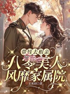 Thập Niên 80: Mang Con Đi Xem Mắt, Mỹ Nhân Khuynh Đảo Đại Viện