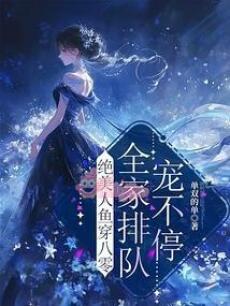 Thập Niên 80: Tuyệt Mỹ Nhân Ngư Thành Đoàn Sủng