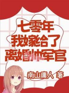 Thập Niên 70: Tôi Gả Cho Sĩ Quan Đẹp Trai Đã Ly Hôn