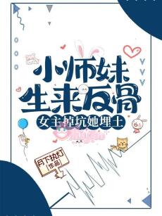 Tiểu Sư Muội Sinh Ra Phản Cốt, Nữ Chủ Rớt Hố Nàng Chôn Thổ