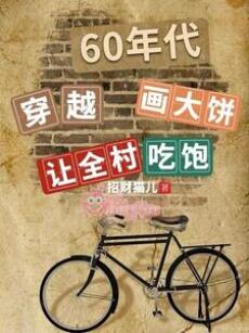 Xuyên việt thập niên 60: Vẽ bánh nướng cho cả làng ăn no